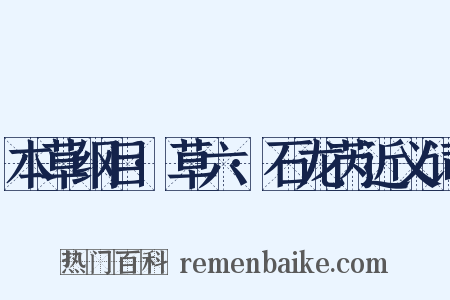 本草纲目·草六·石龙芮近义词是什么意思的图片